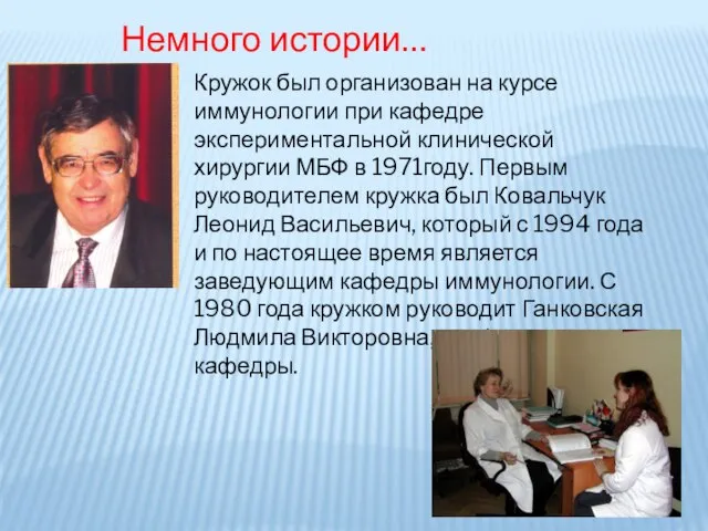 Кружок был организован на курсе иммунологии при кафедре экспериментальной клинической хирургии МБФ