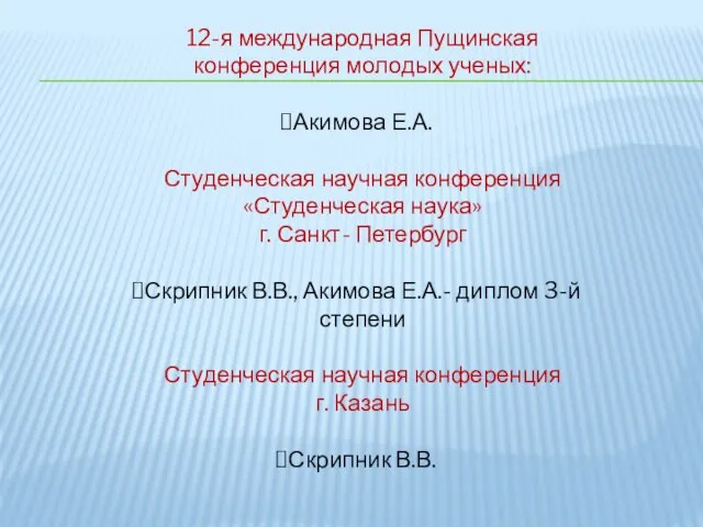 12-я международная Пущинская конференция молодых ученых: Акимова Е.А. Студенческая научная конференция «Студенческая