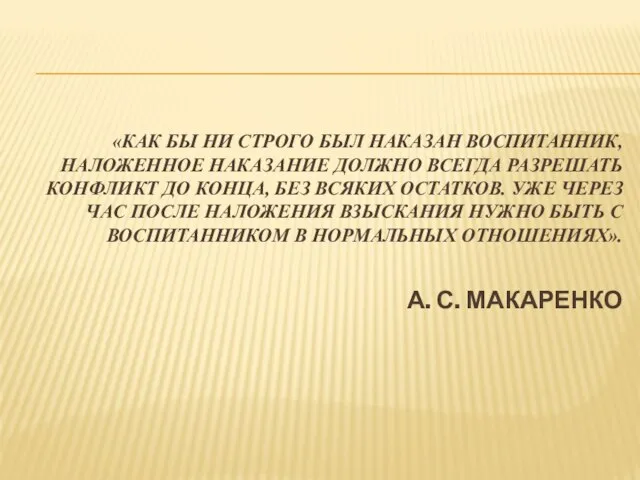 «КАК БЫ НИ СТРОГО БЫЛ НАКАЗАН ВОСПИТАННИК, НАЛОЖЕННОЕ НАКАЗАНИЕ ДОЛЖНО ВСЕГДА РАЗРЕШАТЬ