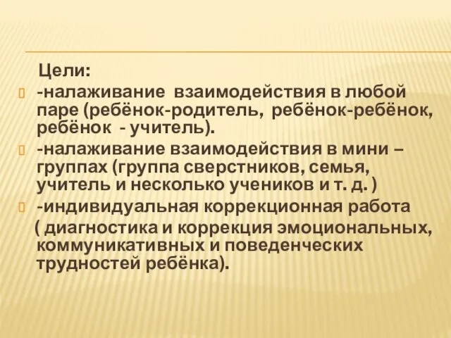 Цели: -налаживание взаимодействия в любой паре (ребёнок-родитель, ребёнок-ребёнок, ребёнок - учитель). -налаживание