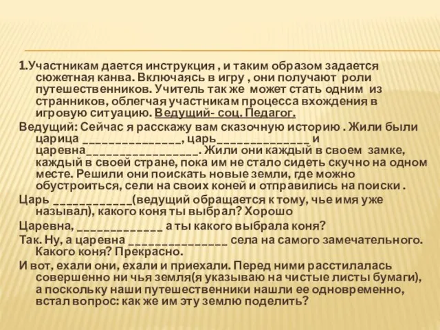 1.Участникам дается инструкция , и таким образом задается сюжетная канва. Включаясь в