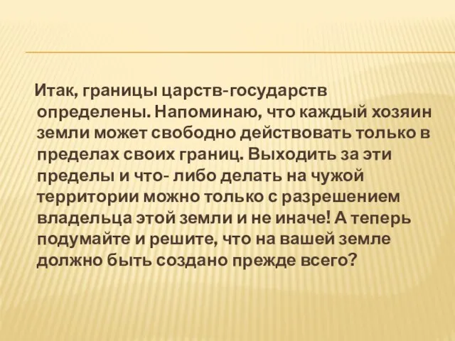 Итак, границы царств-государств определены. Напоминаю, что каждый хозяин земли может свободно действовать