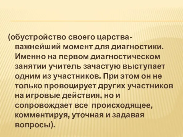 (обустройство своего царства- важнейший момент для диагностики. Именно на первом диагностическом занятии