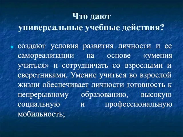 Что дают универсальные учебные действия? создают условия развития личности и ее самореализации