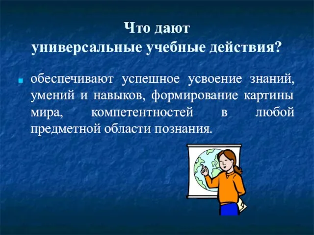 Что дают универсальные учебные действия? обеспечивают успешное усвоение знаний, умений и навыков,