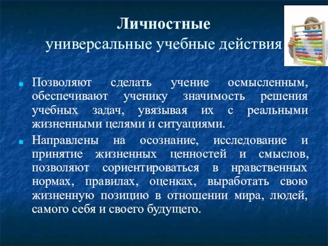 Личностные универсальные учебные действия Позволяют сделать учение осмысленным, обеспечивают ученику значимость решения