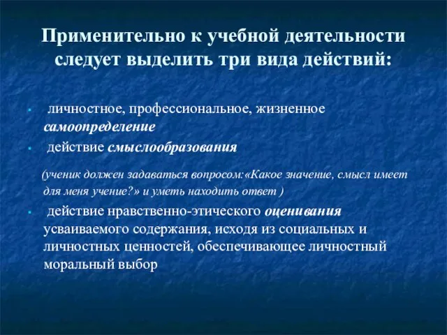 Применительно к учебной деятельности следует выделить три вида действий: личностное, профессиональное, жизненное