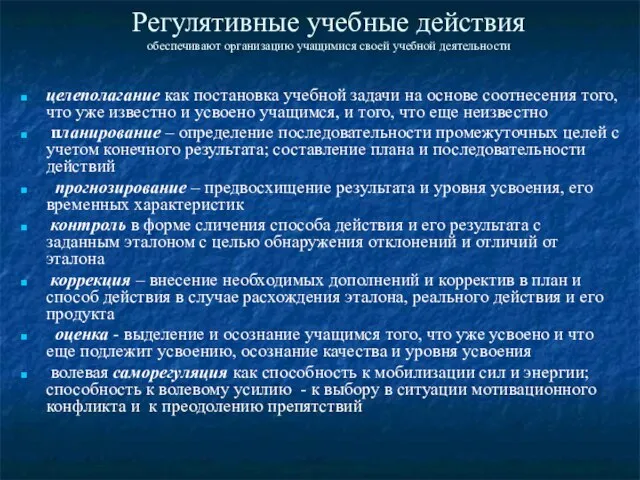 Регулятивные учебные действия обеспечивают организацию учащимися своей учебной деятельности целеполагание как постановка