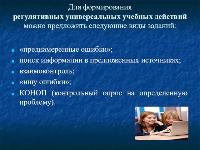 Для формирования регулятивных универсальных учебных действий можно предложить следующие виды заданий: «преднамеренные