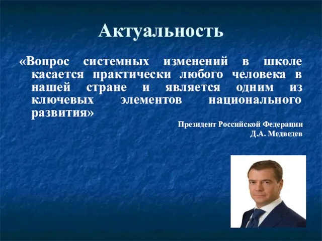 Актуальность «Вопрос системных изменений в школе касается практически любого человека в нашей