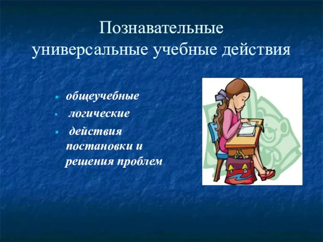 Познавательные универсальные учебные действия общеучебные логические действия постановки и решения проблем