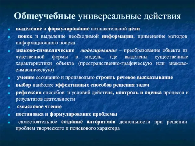 Общеучебные универсальные действия выделение и формулирование познавательной цели поиск и выделение необходимой