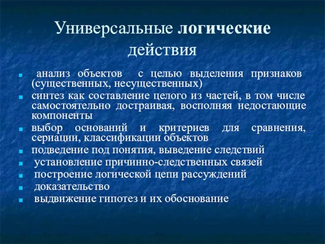 Универсальные логические действия анализ объектов с целью выделения признаков (существенных, несущественных) синтез