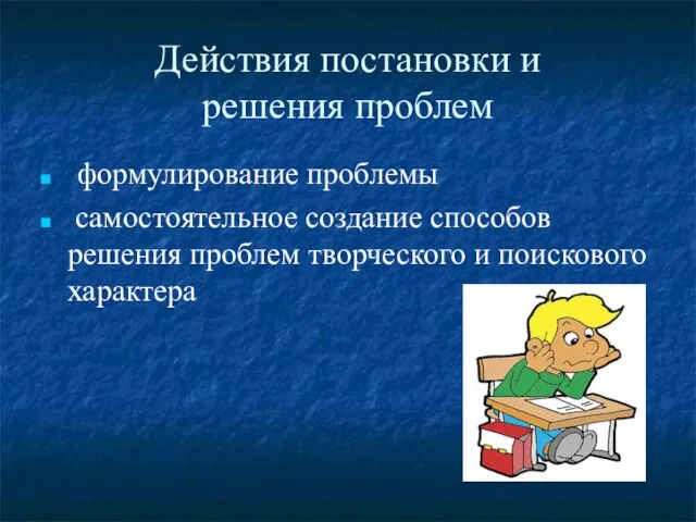 Действия постановки и решения проблем формулирование проблемы самостоятельное создание способов решения проблем творческого и поискового характера