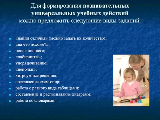 Для формирования познавательных универсальных учебных действий можно предложить следующие виды заданий: «найди