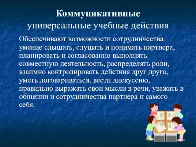 Коммуникативные универсальные учебные действия Обеспечивают возможности сотрудничества умение слышать, слушать и понимать