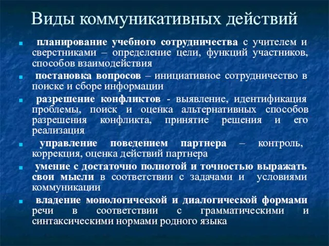 Виды коммуникативных действий планирование учебного сотрудничества с учителем и сверстниками – определение