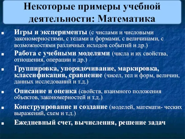 Некоторые примеры учебной деятельности: Математика Игры и эксперименты (с числами и числовыми