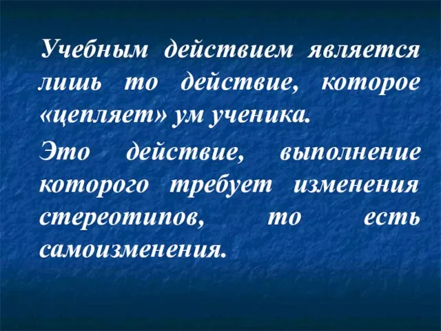 Учебным действием является лишь то действие, которое «цепляет» ум ученика. Это действие,