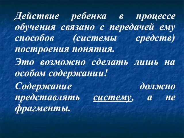 Действие ребенка в процессе обучения связано с передачей ему способов (системы средств)