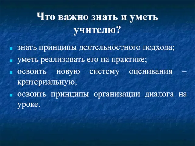 Что важно знать и уметь учителю? знать принципы деятельностного подхода; уметь реализовать