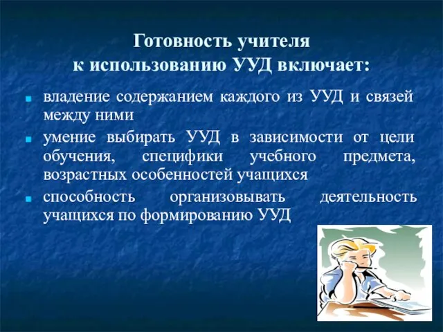 Готовность учителя к использованию УУД включает: владение содержанием каждого из УУД и