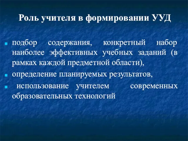 Роль учителя в формировании УУД подбор содержания, конкретный набор наиболее эффективных учебных