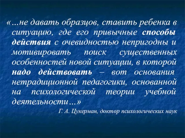 «…не давать образцов, ставить ребенка в ситуацию, где его привычные способы действия