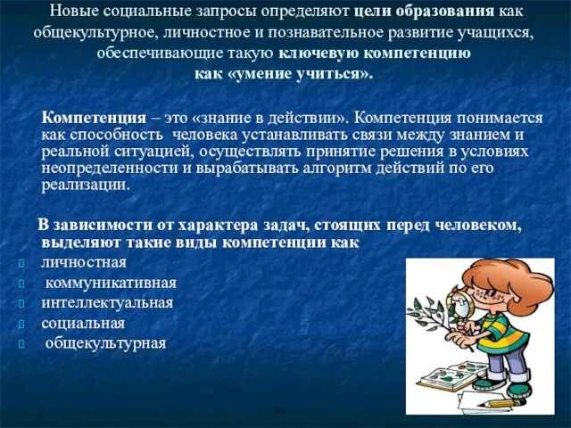 Новые социальные запросы определяют цели образования как общекультурное, личностное и познавательное развитие