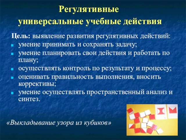 Регулятивные универсальные учебные действия Цель: выявление развития регулятивных действий: умение принимать и