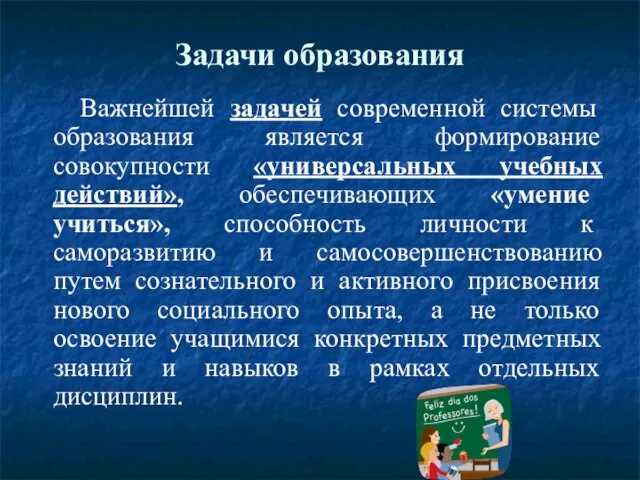 Задачи образования Важнейшей задачей современной системы образования является формирование совокупности «универсальных учебных