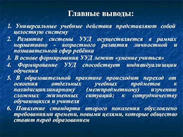 Главные выводы: 1. Универсальные учебные действия представляют собой целостную систему 2. Развитие