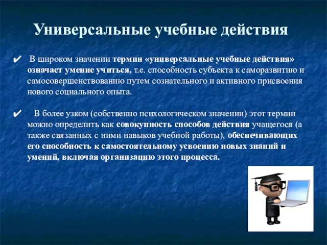 Универсальные учебные действия В широком значении термин «универсальные учебные действия» означает умение