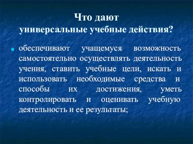 Что дают универсальные учебные действия? обеспечивают учащемуся возможность самостоятельно осуществлять деятельность учения,