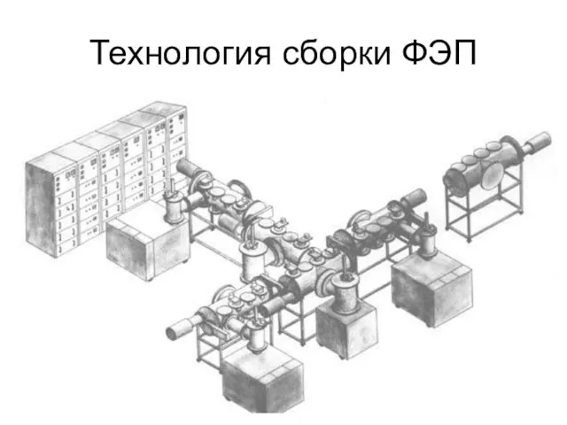 Технология сборки ФЭП