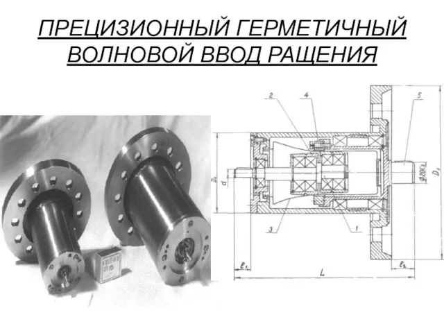 ПРЕЦИЗИОННЫЙ ГЕРМЕТИЧНЫЙ ВОЛНОВОЙ ВВОД РАЩЕНИЯ