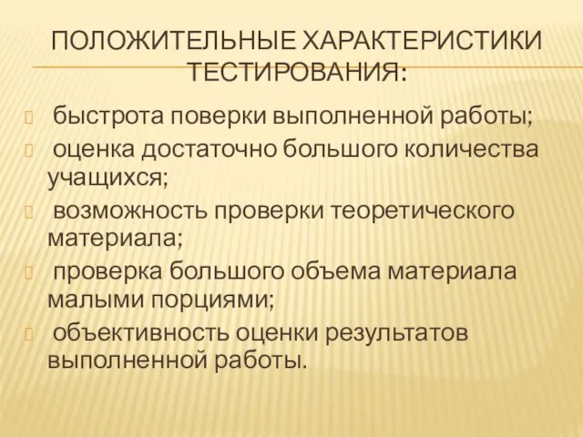 ПОЛОЖИТЕЛЬНЫЕ ХАРАКТЕРИСТИКИ ТЕСТИРОВАНИЯ: быстрота поверки выполненной работы; оценка достаточно большого количества учащихся;