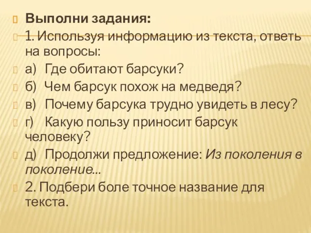 Выполни задания: 1. Используя информацию из текста, ответь на вопросы: а) Где