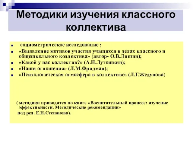 Методики изучения классного коллектива социометрическое исследование ; «Выявление мотивов участия учащихся в