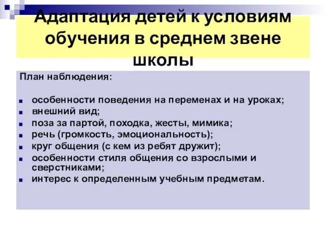 Адаптация детей к условиям обучения в среднем звене школы План наблюдения: особенности