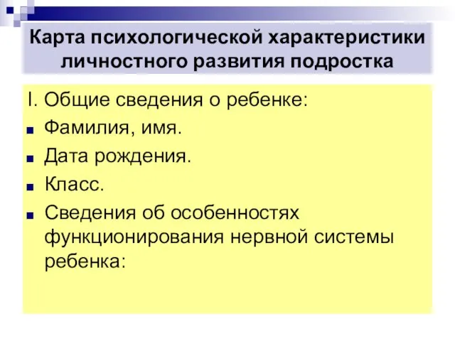 Карта психологической характеристики личностного развития подростка І. Общие сведения о ребенке: Фамилия,