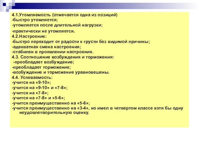 4.1.Утомляемость (отмечается одна из позиций) -быстро утомляется; -утомляется после длительной нагрузки; -практически