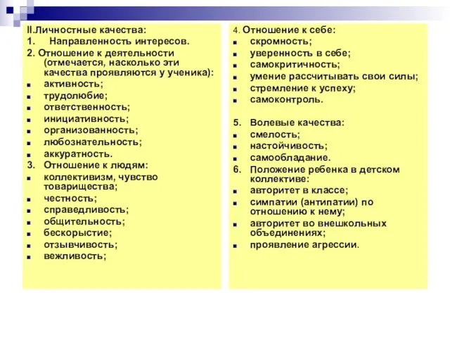 II.Личностные качества: 1. Направленность интересов. 2. Отношение к деятельности (отмечается, насколько эти