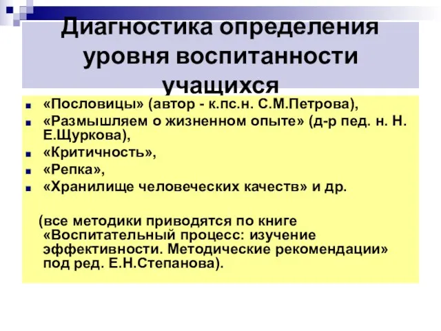 Диагностика определения уровня воспитанности учащихся «Пословицы» (автор - к.пс.н. С.М.Петрова), «Размышляем о