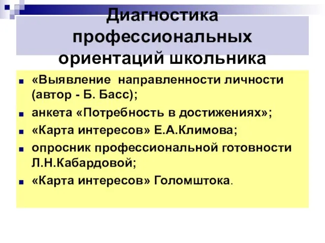 Диагностика профессиональных ориентаций школьника «Выявление направленности личности (автор - Б. Басс); анкета