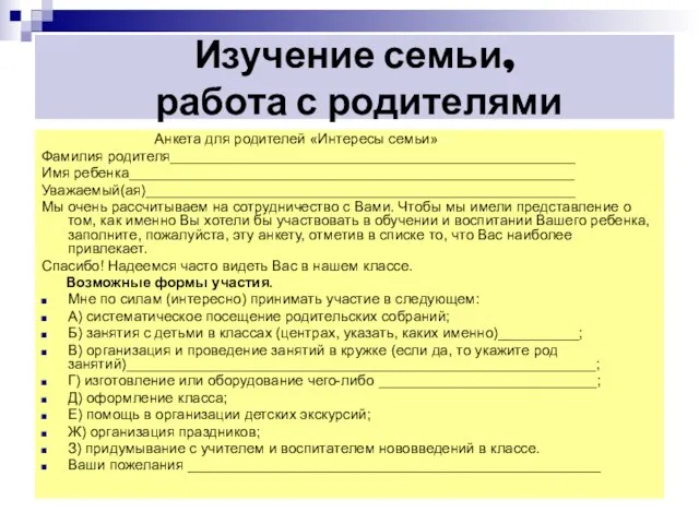 Изучение семьи, работа с родителями Анкета для родителей «Интересы семьи» Фамилия родителя__________________________________________________