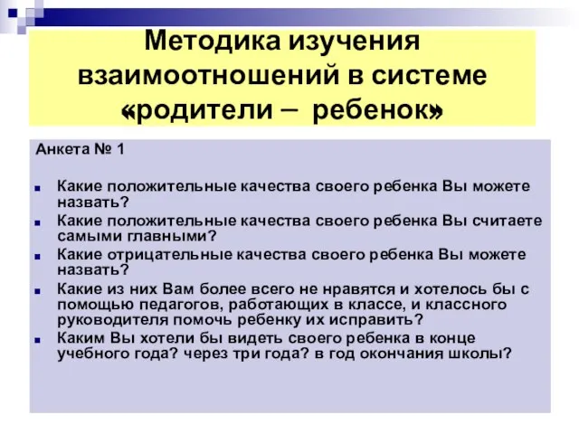 Методика изучения взаимоотношений в системе «родители — ребенок» Анкета № 1 Какие