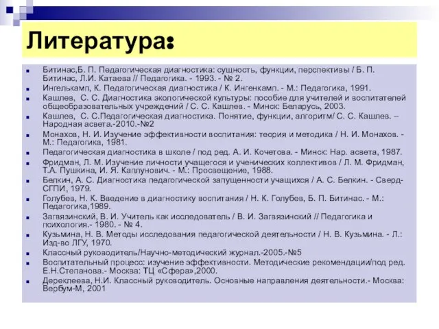 Литература: Битинас,Б. П. Педагогическая диагностика: сущность, функции, перспективы / Б. П. Битинас,