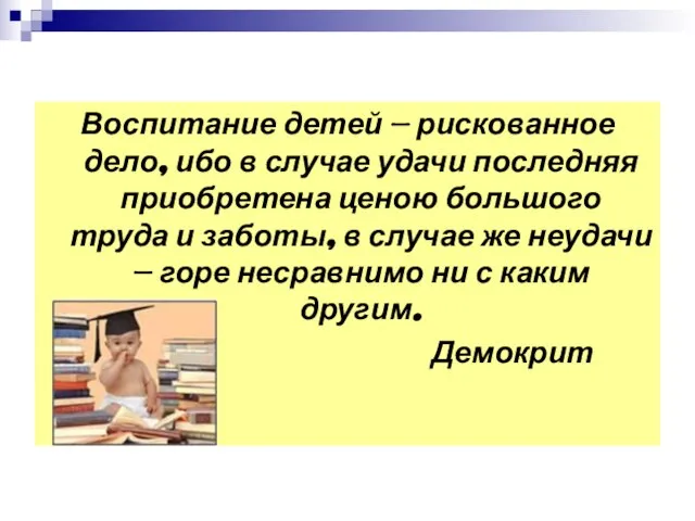 Воспитание детей — рискованное дело, ибо в случае удачи последняя приобретена ценою