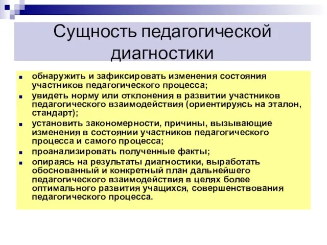 Сущность педагогической диагностики обнаружить и зафиксировать изменения состояния участников педагогического процесса; увидеть